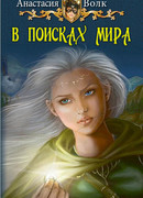 В поисках мира