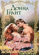 Любовь всемогущая