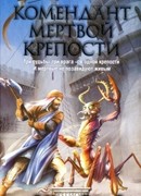 Комендант мертвой крепости