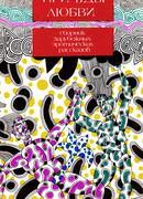 Причуды любви: Сборник эротических рассказов