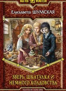 Зверь, шкатулка и немного колдовства