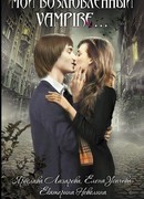 Мой возлюбленный vampire…