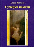 Сумерки памяти