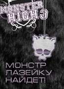 Монстр лазейку найдет!