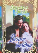 Вечное желание