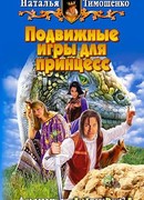 Подвижные игры для принцесс