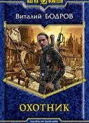 Охотник