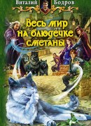 Весь мир на блюдечке сметаны