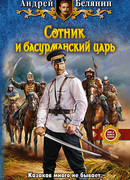 Сотник и басурманский царь