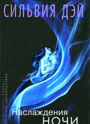 Наслаждения ночи