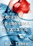 Десять крошечных вздохов