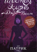 Шестая жизнь Дэйзи Вест