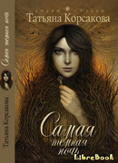 Самая темная ночь