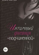 Интимный дневник «подчиненной». Реальные «50 оттенков» (The Diary of a Submissive: A True Story: Diary of a Submissive: A Modern True Tale of Sexual Awakening)