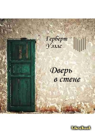 книга Дверь в стене (The Door in the Wall) 01.06.14