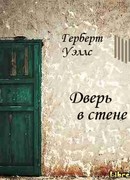 Дверь в стене (The Door in the Wall)