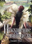 Искушение винодела