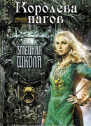 Королева нагов