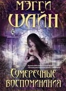 Сумеречные воспоминания