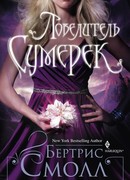 Повелитель сумерек