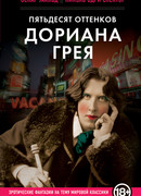 Пятьдесят оттенков Дориана Грея