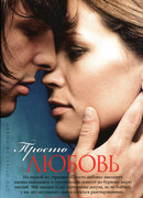 Просто любовь