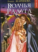 Волчья Радуга