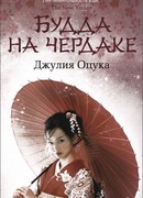 Будда на чердаке