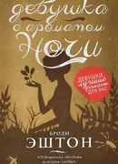 Девушка с ароматом ночи