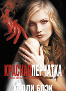 Красная перчатка