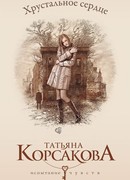 Хрустальное сердце