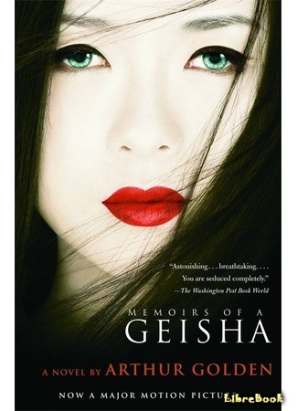 книга Мемуары гейши (Memoirs of a Geisha) 02.06.14