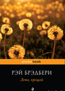 Лето, прощай