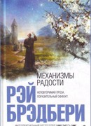 Механизмы радости