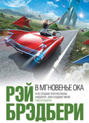 В мгновенье ока