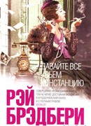 Давайте все убьём Констанцию