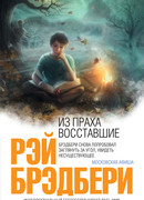 Из праха восставшие. Семейные воспоминания