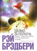 Далеко за полночь