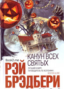 Канун всех святых