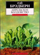 Апрельское колдовство