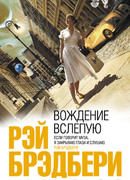 Вождение вслепую