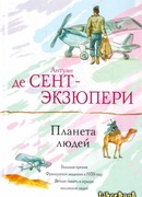 Планета людей