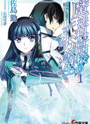 Непутевый ученик в школе магии (The Irregular At Magic High School: 魔法科高校の劣等生)