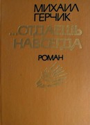 … отдаёшь навсегда