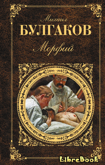 Читать бесплатно электронную книгу Записки юного врача Михаил ...