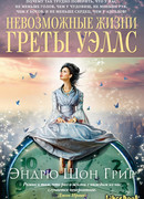Невозможные жизни Греты Уэллс