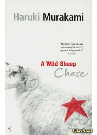 книга Охота на овец (A Wild Sheep Chase: 羊をめぐる冒険) 08.06.14