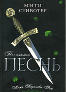 Прощальная песнь. Ложь Королевы Фей
