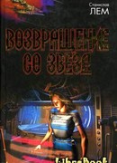 Возвращение со звезд