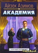 Академия